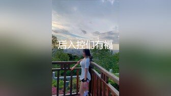 后入控们有福