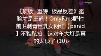 《顶级⭐重磅☛极品反差》露脸才是王道！OnlyFans野性前卫刺青巨乳女网红【panid】不雅私拍，这对车大灯是真的太顶了 (10)