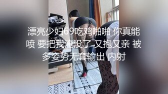 漂亮少妇69吃鸡啪啪 你真能喷 要把我淹没了 又抱又亲 被多姿势无套输出 内射