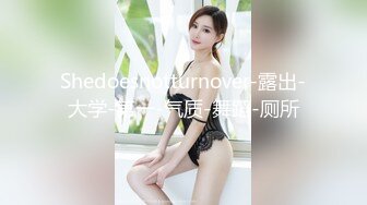 Shedoesnotturnover-露出-大学-第一-气质-舞蹈-厕所