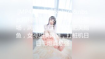 [MP4/ 1.37G]&nbsp;&nbsp;用利抽插，探花一哥，外围场，润滑油抠逼，特写肥美鲍鱼，女神甜美风骚，打桩机日日干炮真是强