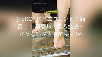 [PoRO] JKとエロコンビニ店長 エロ可愛JK・栞＆結衣～イケないぶら下がり～ 04