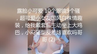 露脸小可爱 10个眼镜9个骚，超可爱小女友国风白袜情趣装，给我戴套后主动坐上大鸡巴，小闷骚型反差婊喜欢吗哥哥 (2)