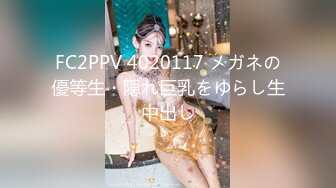 FC2PPV 4020117 メガネの優等生・隠れ巨乳をゆらし生中出し