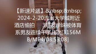 【新速片遞】&nbsp;&nbsp; 2024-2-20流出大学城附近酒店偷拍❤️3短发学妹被体育系男友连续干了几次[3156MB/MP4/03:53:08]