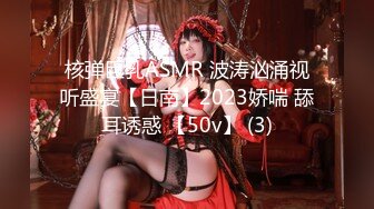 核弹巨乳ASMR 波涛汹涌视听盛宴【日南】2023娇喘 舔耳诱惑 【50v】 (3)