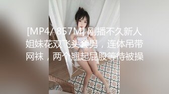 [MP4/ 857M] 刚播不久新人姐妹花双飞头套男，连体吊带网袜，两个翘起屁股等待被操