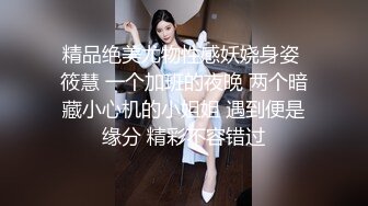 精品绝美尤物性感妖娆身姿 筱慧 一个加班的夜晚 两个暗藏小心机的小姐姐 遇到便是缘分 精彩不容错过