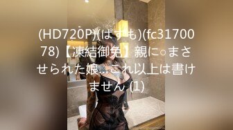 (HD720P)(ぱすも)(fc3170078)【凍結御免】親に○まさせられた娘…これ以上は書けません (1)