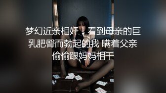 梦幻近亲相奸！看到母亲的巨乳肥臀而勃起的我 瞒着父亲偷偷跟妈妈相干