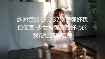 绝对领域 LY-037别人强奸我捡便宜-少女被强奸后好心的我帮忙清理蜜屄