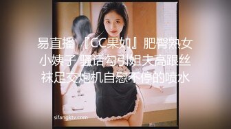 易直播 『CC果如』肥臀熟女小姨子 骚话勾引姐夫高跟丝袜足交炮机自慰不停的喷水