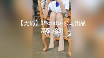 【无码】1Pondo-公司出品系列,(89)