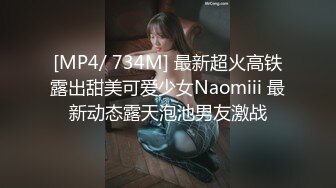 [MP4/ 734M] 最新超火高铁露出甜美可爱少女Naomiii 最新动态露天泡池男友激战