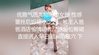 优雅气质尤物御姐女神 性感蕾丝后妈裙小少妇，被主人爸爸酒店偷情调教，撩起包臀裙 直接进入早已湿润的骚穴 下