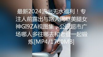 最新2024流出无水福利！专注人前露出与路人同框美腿女神GI9ZA视图集，公园超市广场哪人多往哪去和老登一起锻炼[MP4/1760MB]