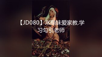 【JD080】JK萌妹爱家教.学习勾引老师