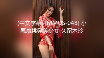 (中文字幕) [MMUS-048] 小悪魔挑発美少女 久留木玲