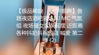 【极品稀缺❤️大开眼界】各路夜店酒吧骚妹DJ MC 气氛组 夜场骚女实录摇摆 近距离各种抖奶抖胸放骚 喊麦 第二弹 (2)