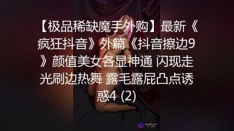 【极品稀缺魔手外购】最新《疯狂抖音》外篇《抖音擦边9》颜值美女各显神通 闪现走光刷边热舞 露毛露屁凸点诱惑4 (2)