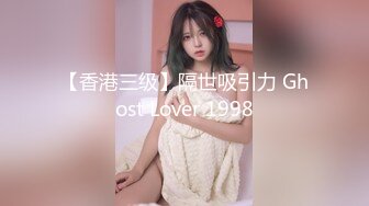 【香港三级】隔世吸引力 Ghost Lover 1998