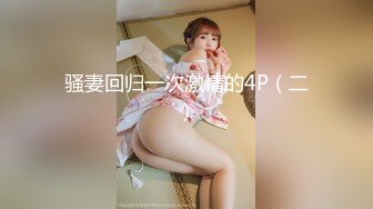 骚妻回归一次激情的4P（二）