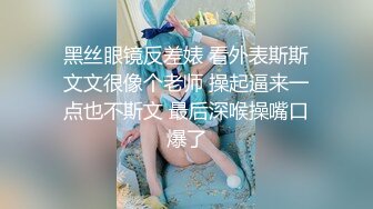 黑丝眼镜反差婊 看外表斯斯文文很像个老师 操起逼来一点也不斯文 最后深喉操嘴口爆了