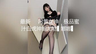 ✿最新❤️网黄女神✿ 极品蜜汁白虎神鲍尤物▌娜娜▌