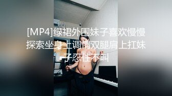 [MP4]绿裙外围妹子喜欢慢慢探索坐身上调情双腿肩上扛妹子忍住不叫