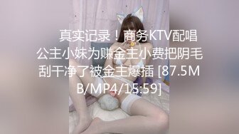 ❤️真实记录！商务KTV配唱公主小妹为赚金主小费把阴毛刮干净了被金主爆插 [87.5MB/MP4/15:59]