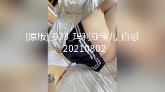 [原版]_033_玛利亚宝儿_自慰_20210802