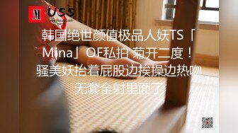 韩国绝世颜值极品人妖TS「Mina」OF私拍 菊开二度！骚美妖抬着屁股边挨操边热吻无套全射里面了