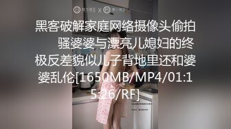 黑客破解家庭网络摄像头偷拍❤️ 骚婆婆与漂亮儿媳妇的终极反差貌似儿子背地里还和婆婆乱伦[1650MB/MP4/01:15:26/RF]