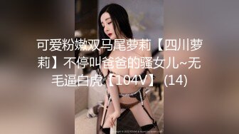 可爱粉嫩双马尾萝莉【四川萝莉】不停叫爸爸的骚女儿~无毛逼白虎【104V】 (14)