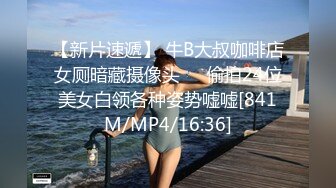 【新片速遞】 牛B大叔咖啡店女厕暗藏摄像头❤️偷拍24位美女白领各种姿势嘘嘘[841M/MP4/16:36]