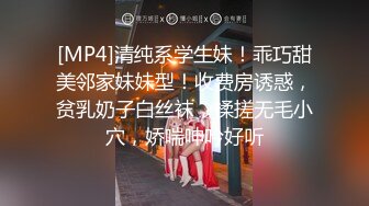 [MP4]清纯系学生妹！乖巧甜美邻家妹妹型！收费房诱惑，贫乳奶子白丝袜，揉搓无毛小穴，娇喘呻吟好听