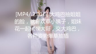 [MP4/ 2.01G] 大鸡巴抽姐姐的脸，就喜欢草小姨子，姐妹花一起伺候大哥，交大鸡巴，各种姿势爆草抽插