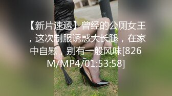 【新片速遞】曾经的公厕女王，这次制服诱惑大长腿，在家中自慰，别有一般风味[826M/MP4/01:53:58]