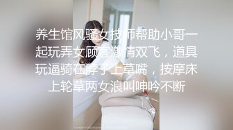 养生馆风骚女技师帮助小哥一起玩弄女顾客激情双飞，道具玩逼骑在脖子上草嘴，按摩床上轮草两女浪叫呻吟不断