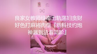 良家女教师绿帽出轨荡妇贪财好色打麻将肉偿『新科技约炮神器到货看简阶』