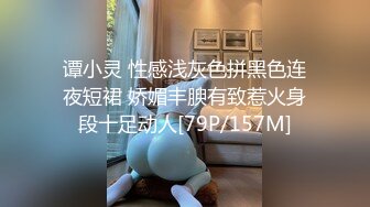 谭小灵 性感浅灰色拼黑色连夜短裙 娇媚丰腴有致惹火身段十足动人[79P/157M]