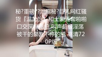 秘?重磅??泄露秘?巨乳网红骚货『温訫怡』和土豪无套啪啪口交深喉私拍 叫声超级淫荡 被干的豪乳不停的甩 高清720P版