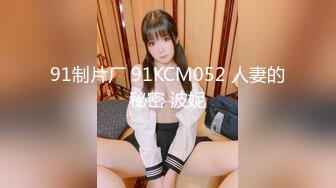 91制片厂 91KCM052 人妻的秘密 波妮