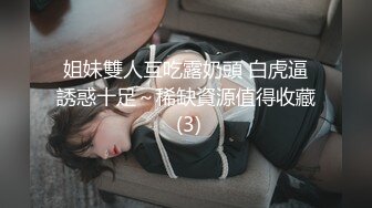 姐妹雙人互吃露奶頭 白虎逼誘惑十足～稀缺資源值得收藏 (3)