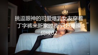 挑逗眼神的可爱爆乳女友穿着丁字裤来新家过夜 只好爆操伺候02