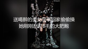 送喝醉的美女同事回家偷偷操她刚刚刮过B毛的大肥鲍