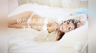 极品淫乱骚婊 4P堪比AV 两手各握肉棒一个舔B (2)