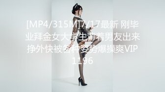 [MP4/315M]7/17最新 刚毕业拜金女大学生背着男友出来挣外快被各种姿势爆操爽VIP1196