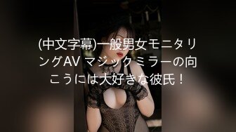 (中文字幕)一般男女モニタリングAV マジックミラーの向こうには大好きな彼氏！