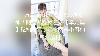 ❤️万众瞩目极品露脸SS级女神！网红尤物反差婊【辛尤里】私拍作品，金主圈养小母狗日常淫荡打卡